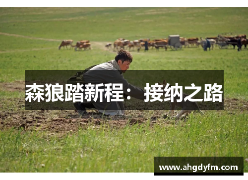 森狼踏新程：接纳之路